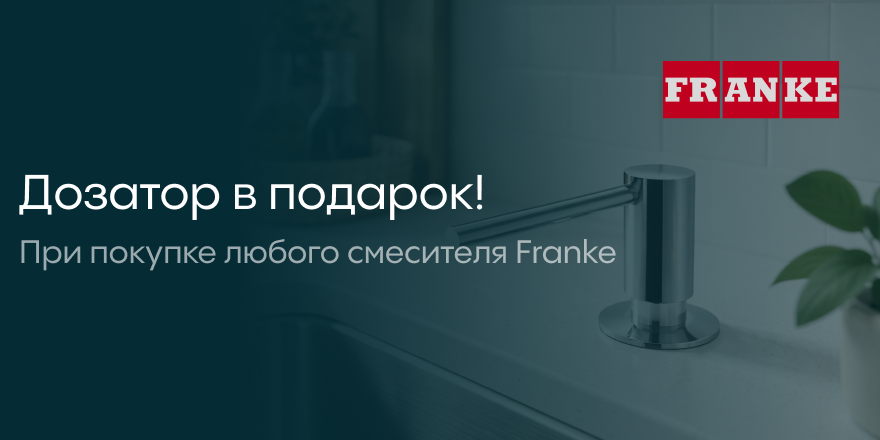 Franke: Дозатор  в подарок
