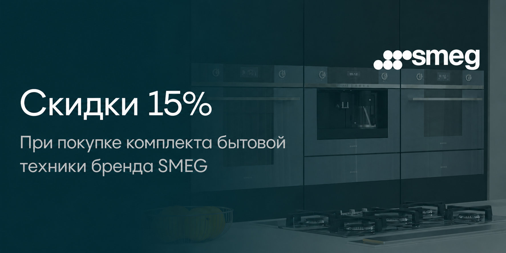 Smeg: 15%