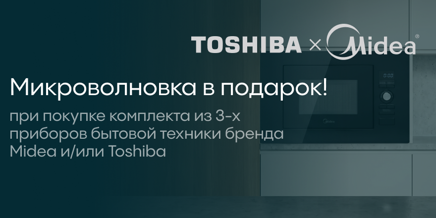 Midea: свч в подарок!