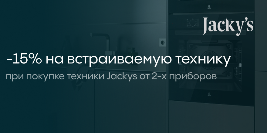 Jacky's: -15% на встраиваемую технику