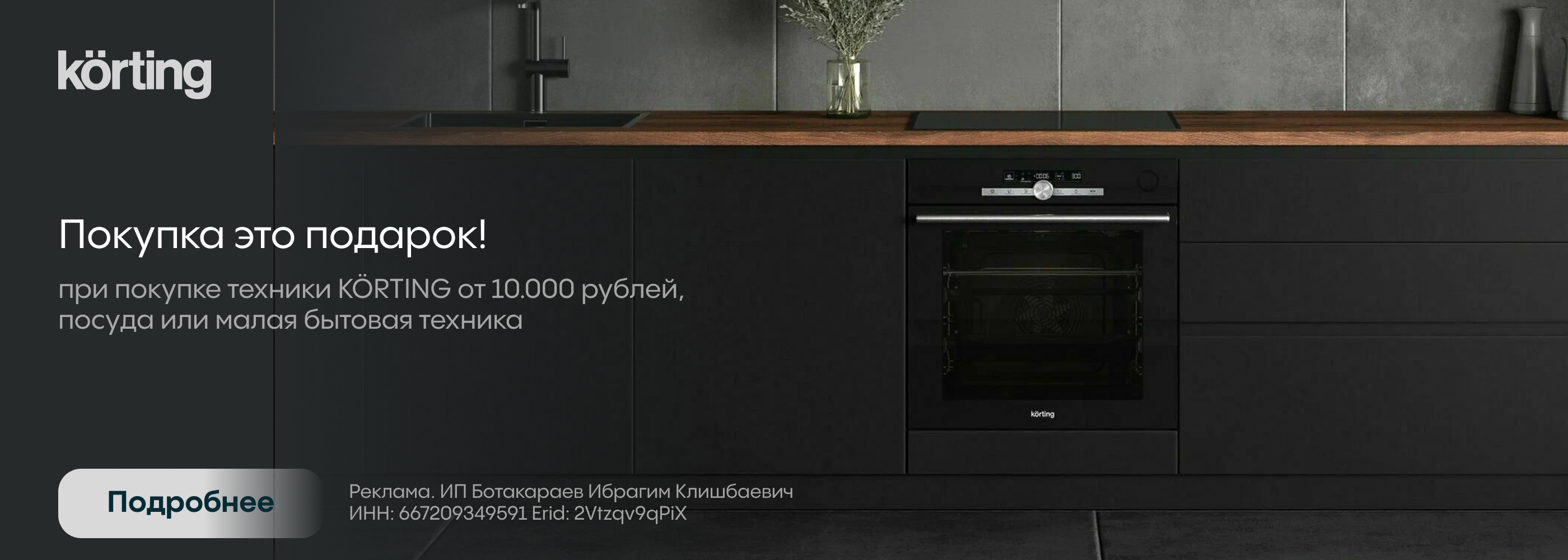 Korting: Покупка это подарок!