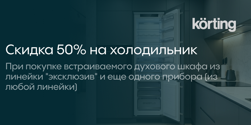 Korting: скидка  50%  на холодильник 