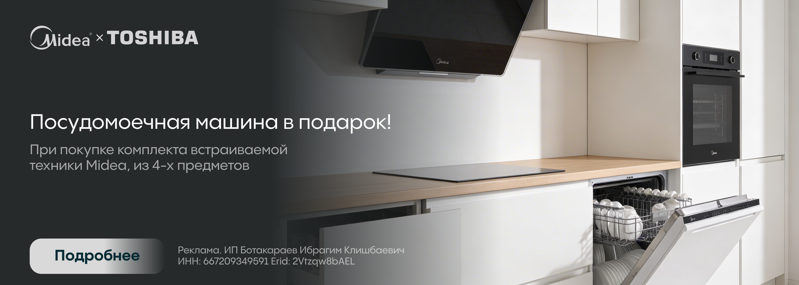 Midea: посудомойка в подарок!