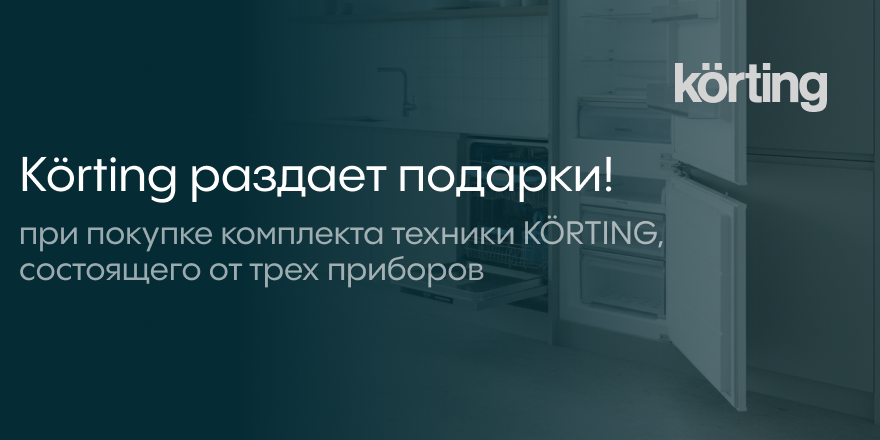 Korting раздает подарки