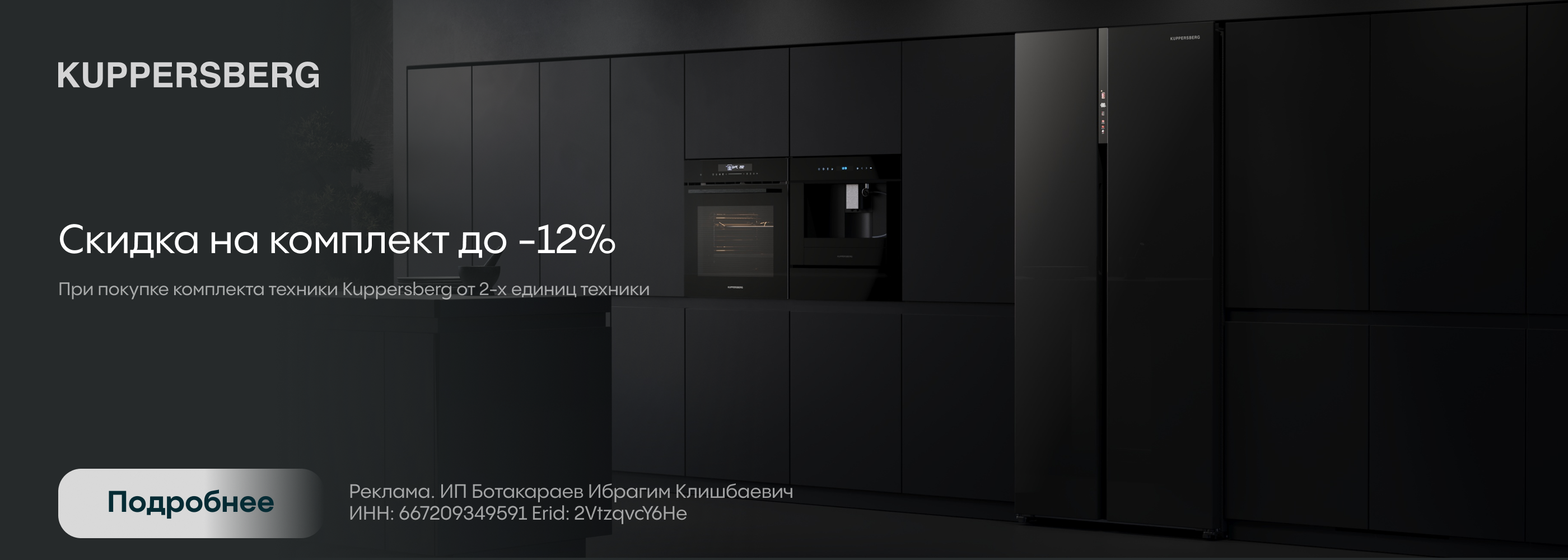 Kuppersberg скидка на комплект