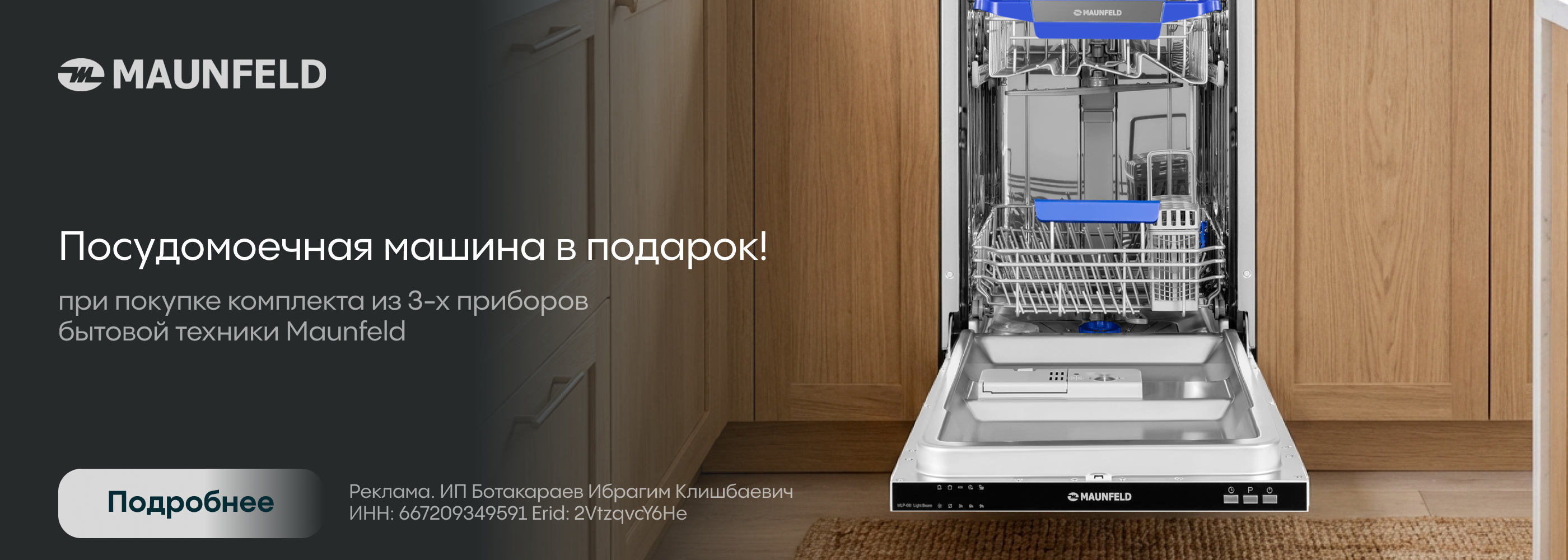 Maunfeld: ПММ в подарок!