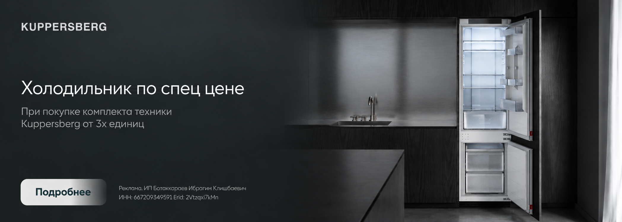 Kuppersberg Холодильник по спец цене