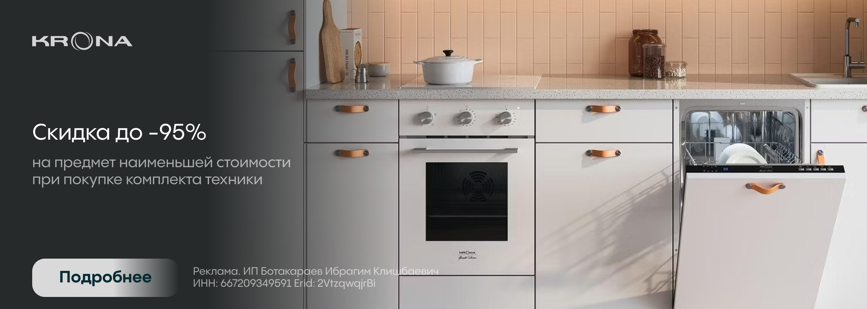 Krona: Выгода в каждом комплекте!