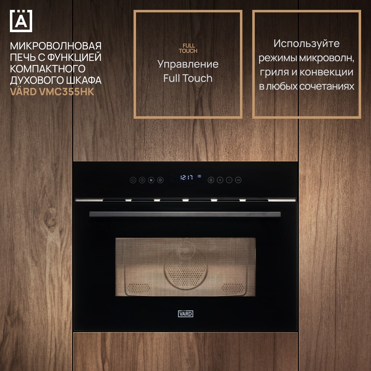 картинка Микроволновая печь встраиваемая Vard VMC355HK черный  картинка Микроволновая печь встраиваемая Vard VMC355HK черный