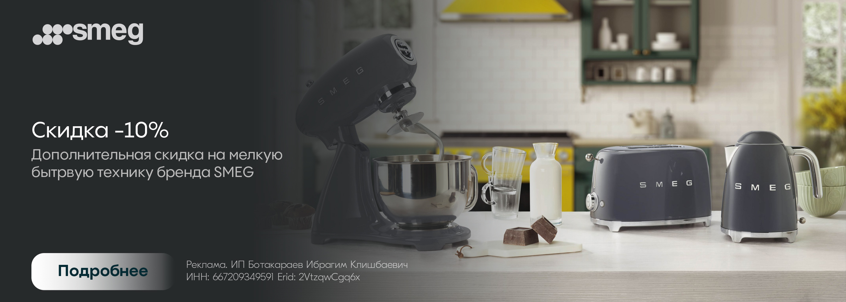 Smeg: -10% скидка на МБТ