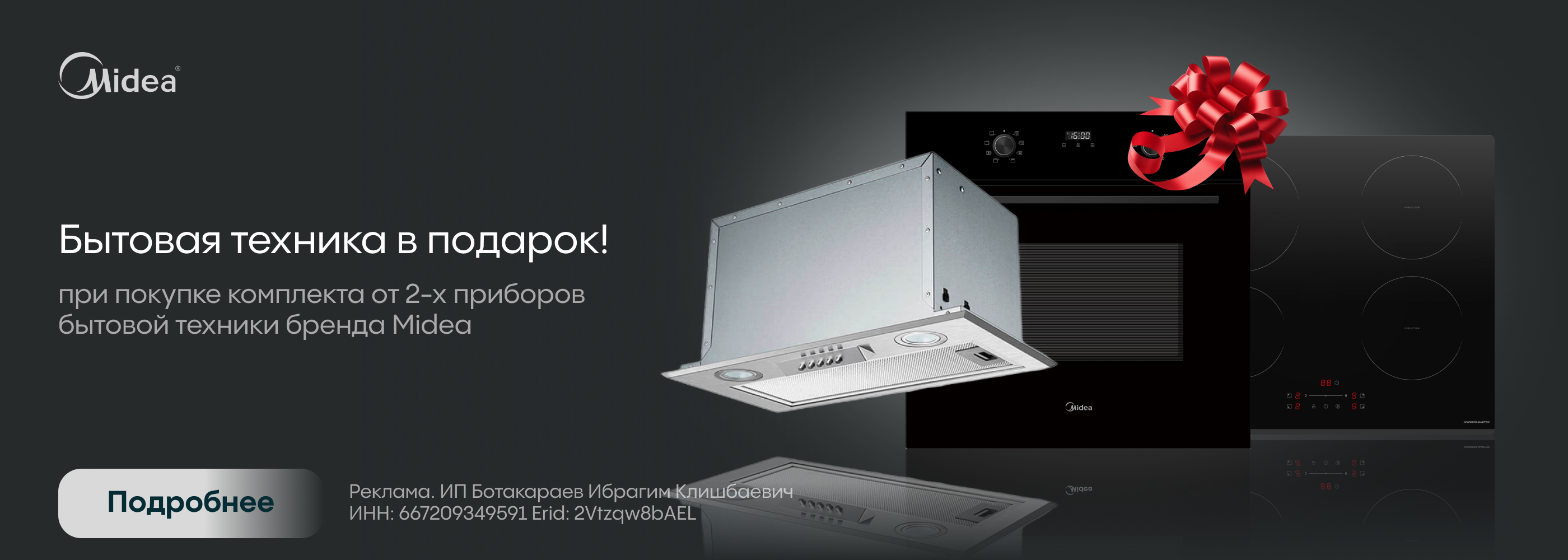 Midea:техника в подарок