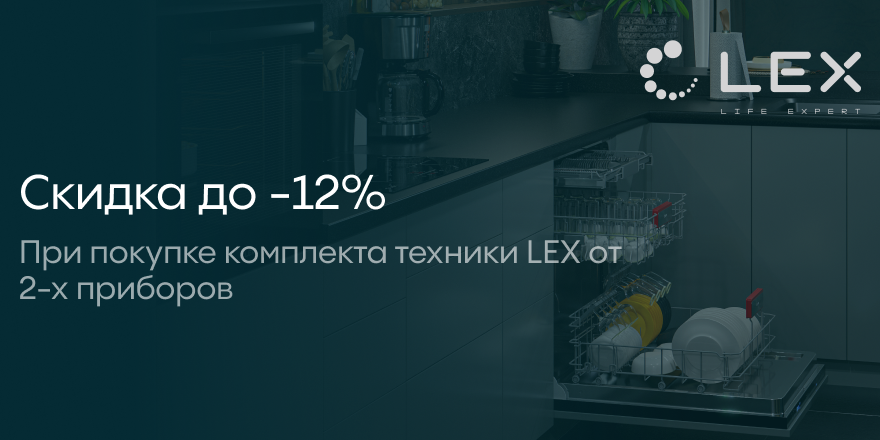 Lex: скидка до -12% на комплект