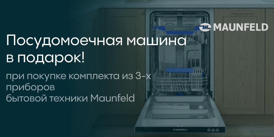 Maunfeld: посудомойка в подарок!