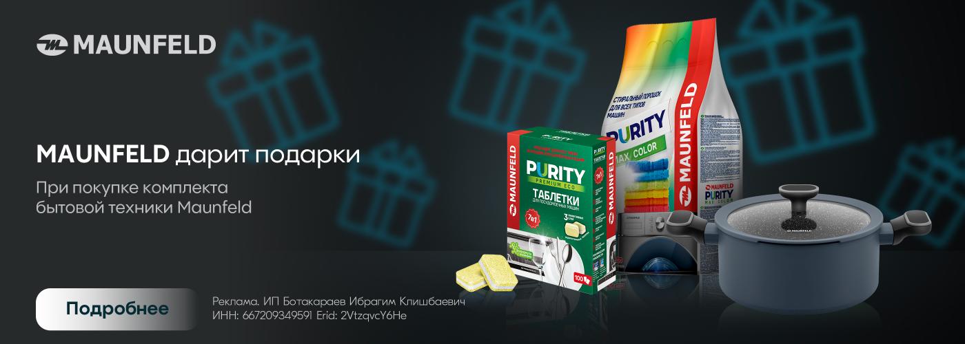 Maunfeld: подарки