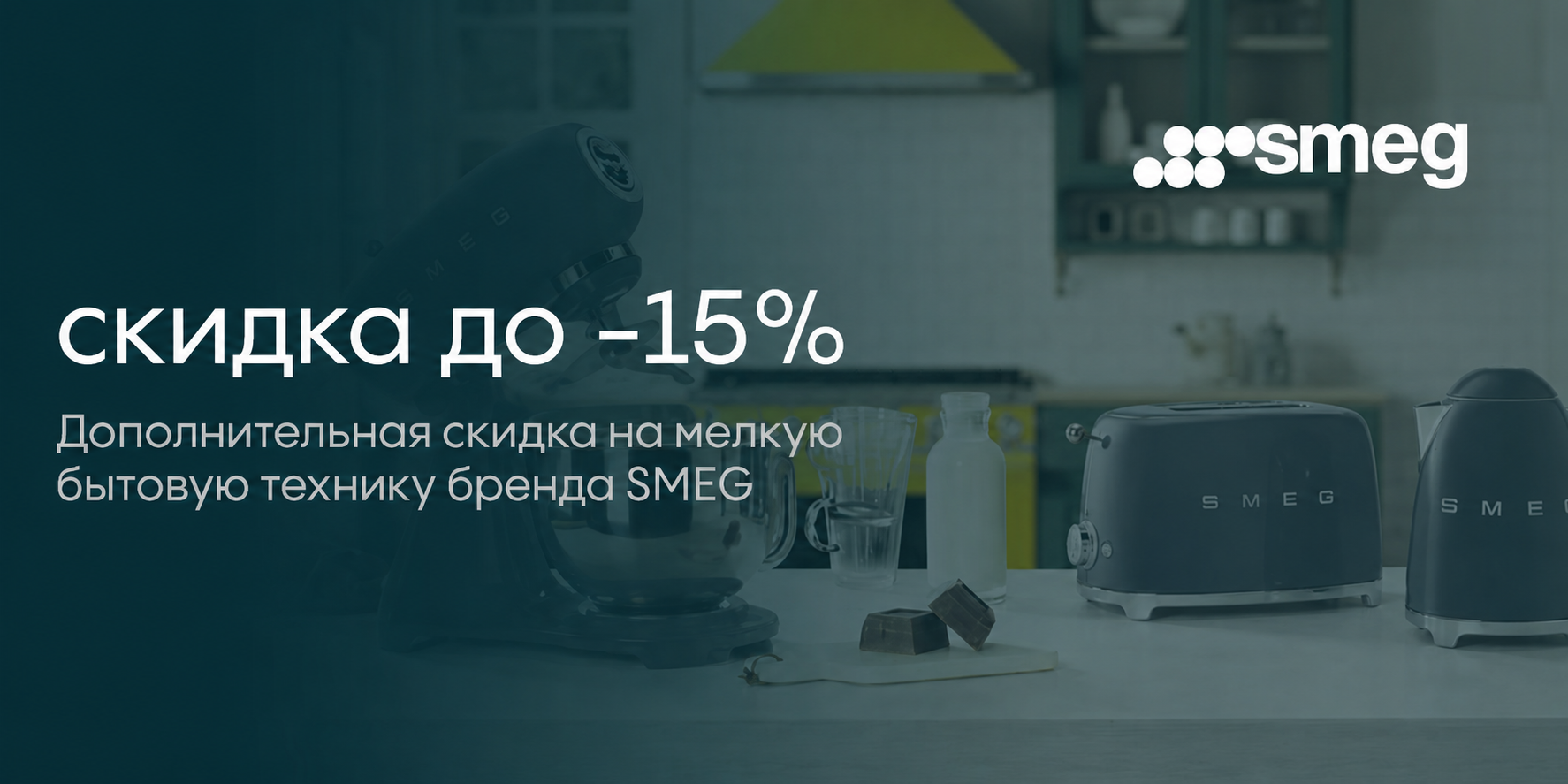 Smeg: Акция на МБТ