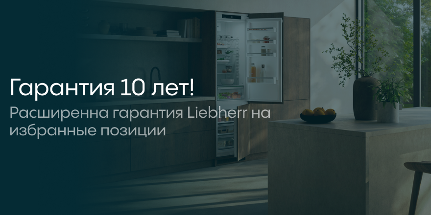 Liebherr: расширенная гарантия