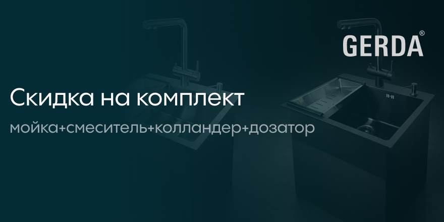 Gerda: скидка на комплект