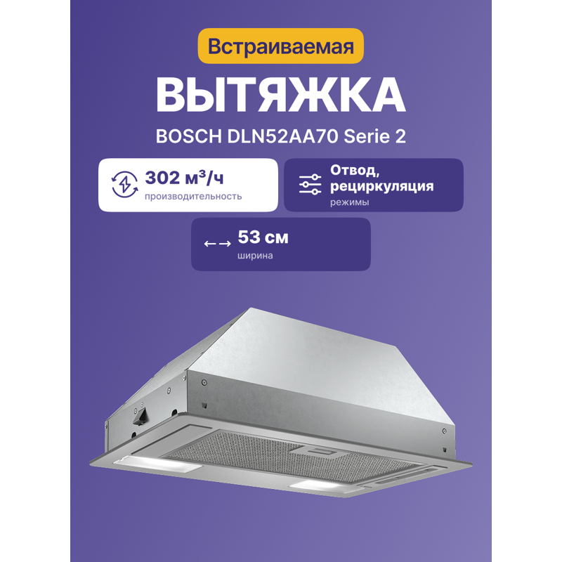картинка Кухонная вытяжка Bosch DLN52AA70 нержавеющая сталь  картинка Кухонная вытяжка Bosch DLN52AA70 нержавеющая сталь