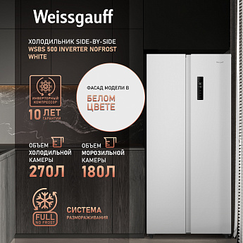 картинка Отдельностоящий холодильник Weissgauff WSBS 500 Inverter NoFrost White 