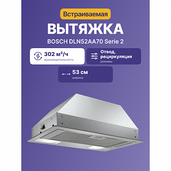 картинка Кухонная вытяжка Bosch DLN52AA70 нержавеющая сталь  картинка Кухонная вытяжка Bosch DLN52AA70 нержавеющая сталь